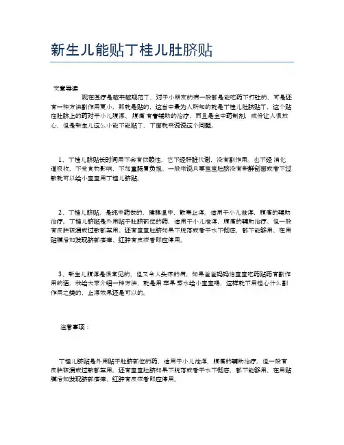 新生儿能贴丁桂儿肚脐贴【母婴健康常识】