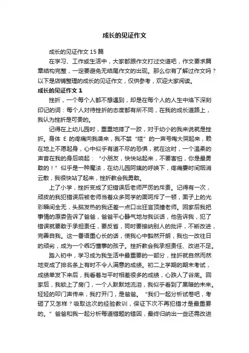 成长的见证作文