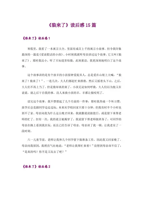 《狼来了》读后感15篇