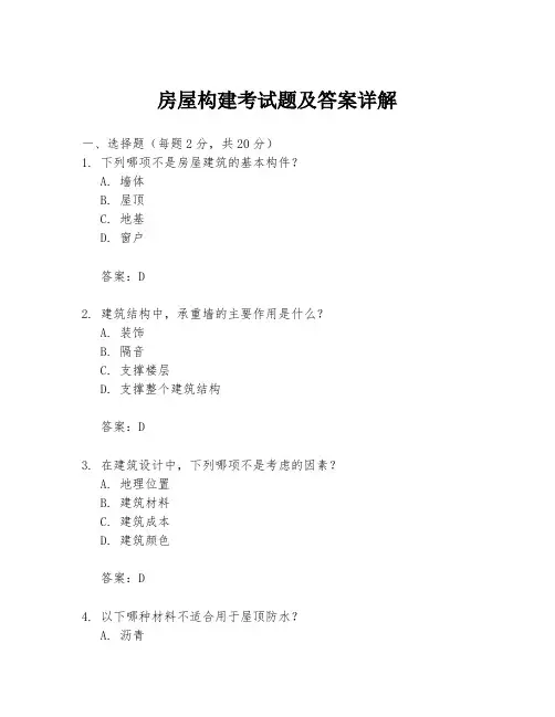 房屋构建考试题及答案详解