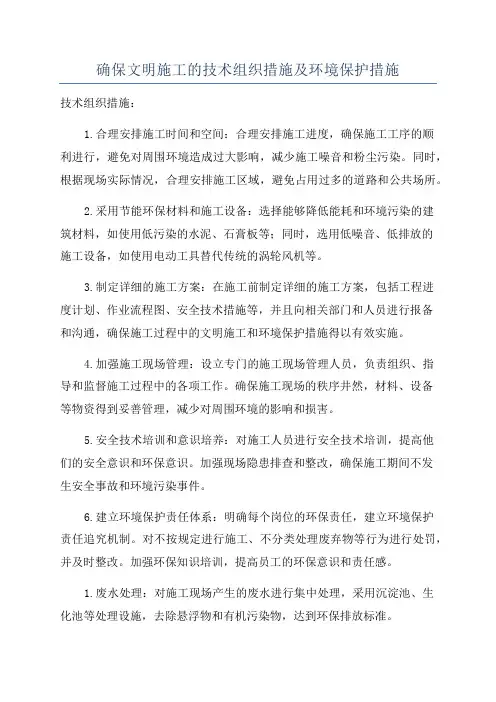 确保文明施工的技术组织措施及环境保护措施