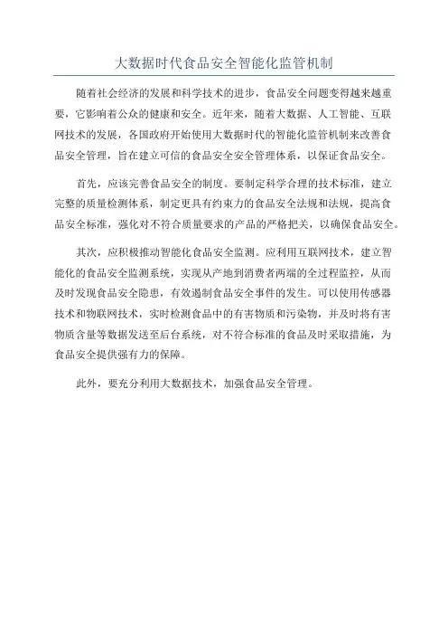 大数据时代食品安全智能化监管机制