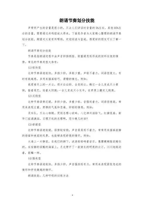 朗读节奏划分技巧