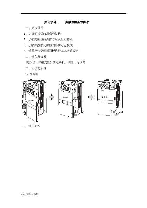 变频器实习指导书
