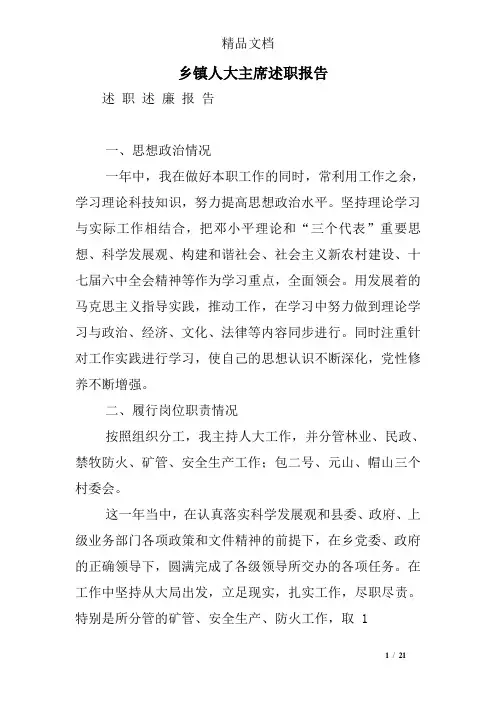 乡镇人大主席述职报告