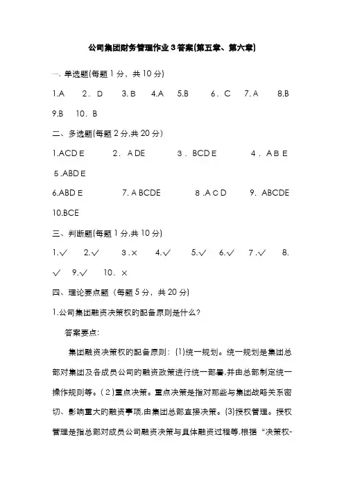 企业集团财务管理作业3答案