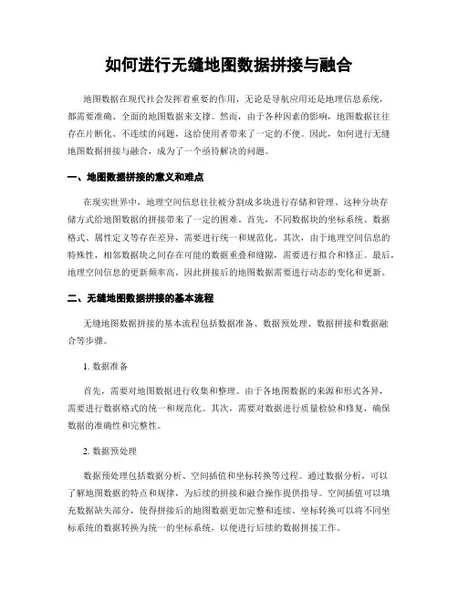 如何进行无缝地图数据拼接与融合