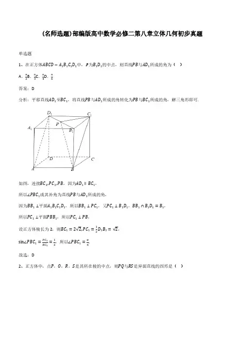 部编版高中数学必修二第八章立体几何初步真题