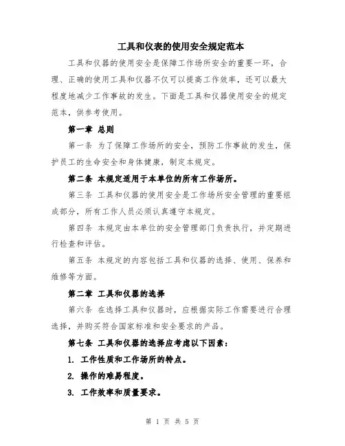 工具和仪表的使用安全规定范本