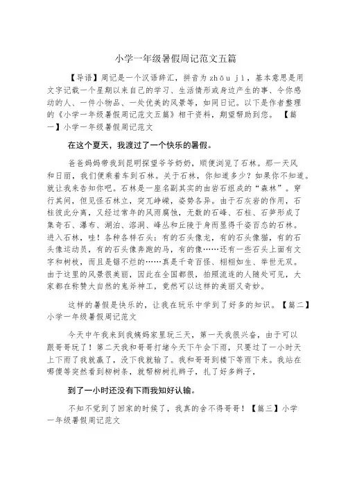 小学一年级暑假周记范文五篇