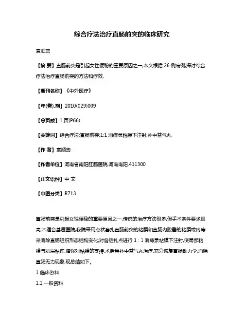 综合疗法治疗直肠前突的临床研究
