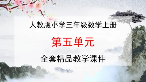 人教版三年级数学上册第五单元《倍的认识》全套精品教学课件PPT小学优秀配套课件