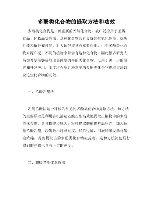 多酚类化合物的提取方法和功效