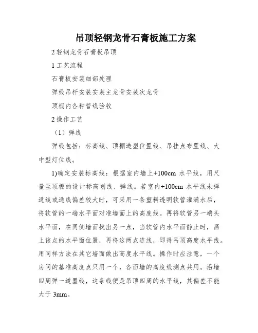 吊顶轻钢龙骨石膏板施工方案