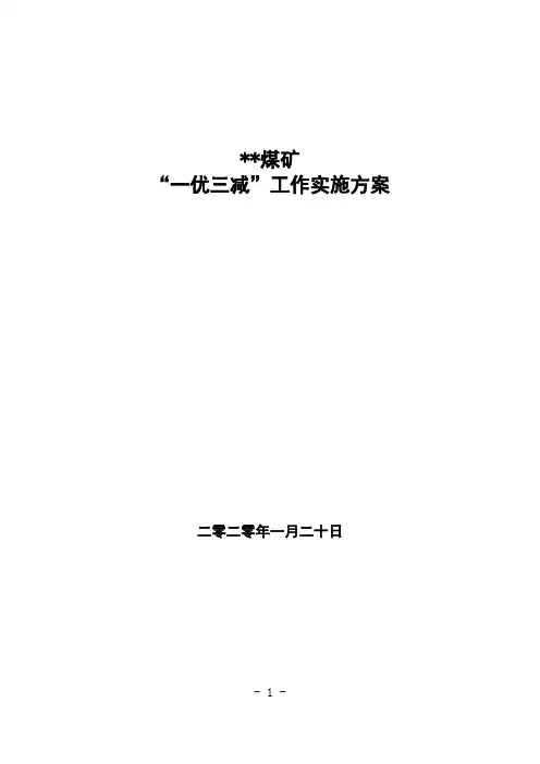 煤矿“一优三减”实施方案