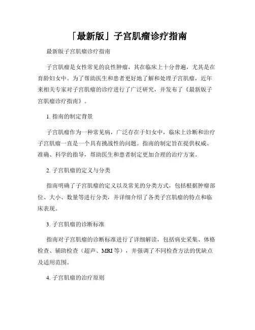 「最新版」子宫肌瘤诊疗指南