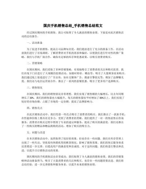国庆手机销售总结_手机销售总结范文