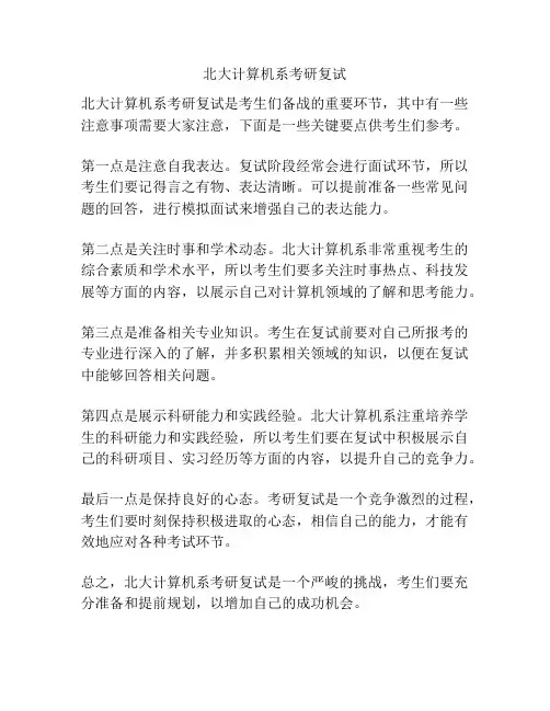 北大计算机系考研复试