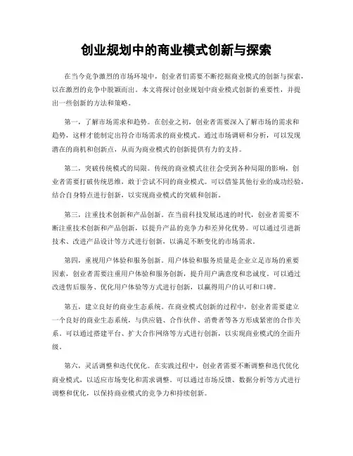 创业规划中的商业模式创新与探索