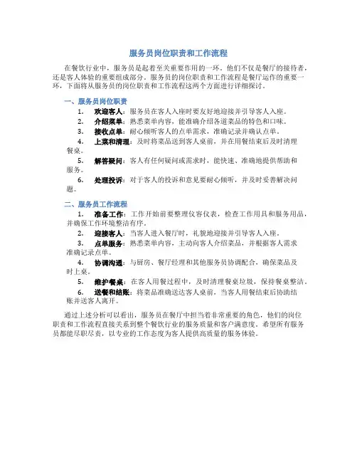 服务员岗位职责和工作流程怎么写