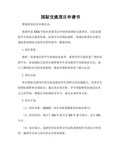 国际交流项目申请书
