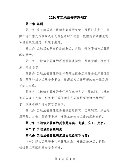 2024年工地治安管理规定
