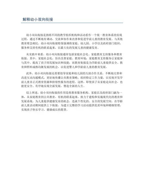 解释幼小双向衔接