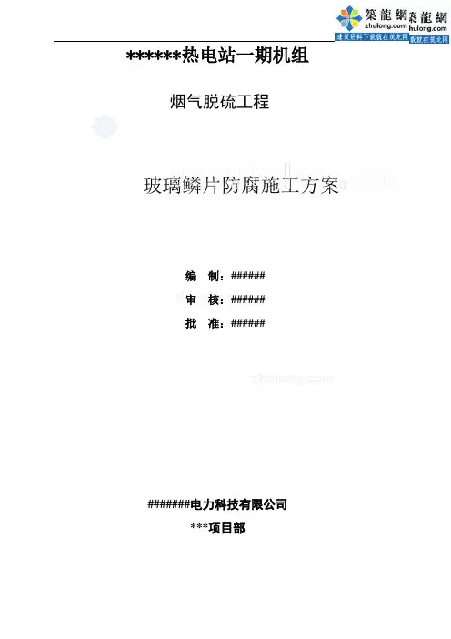 烟气脱硫工程玻璃鳞片防腐施工方案_secret