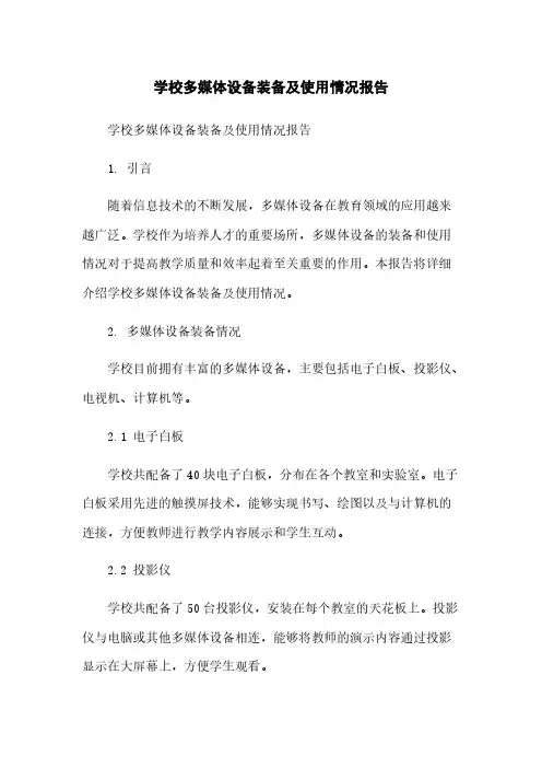 学校多媒体设备装备及使用情况报告