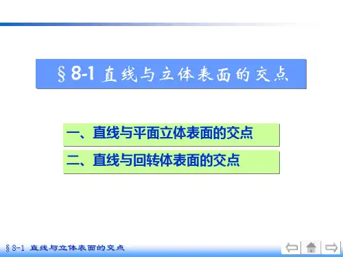 画法几何及机械制图-直线与立体表面的交点