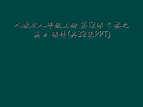 人教版八年级上册 第12课 桥之美 课件共32张PPT