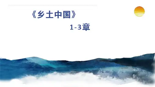 第五单元《乡土中国》(1-3章)课件(共21张PPT)统编版高中语文必修上册