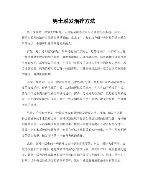 男士脱发治疗方法