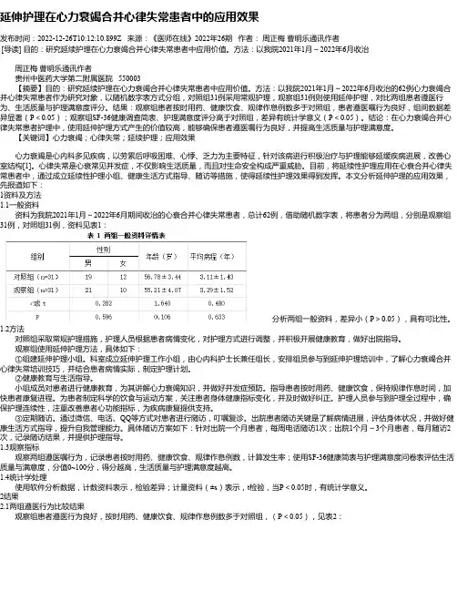 延伸护理在心力衰竭合并心律失常患者中的应用效果