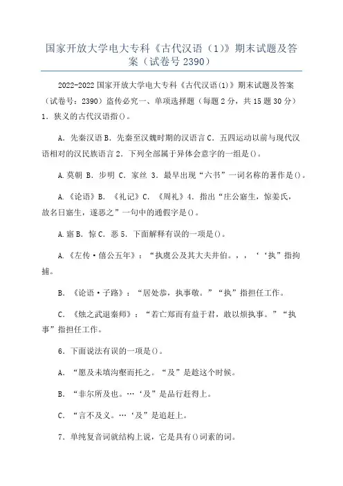 国家开放大学电大专科《古代汉语(1)》期末试题及答案(试卷号2390)