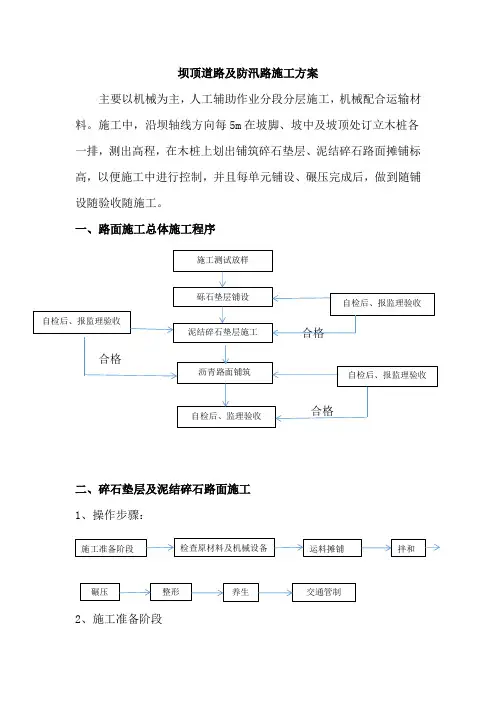 坝顶道路及防汛路施工方案