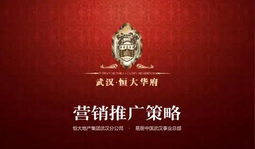 1123恒大华府营销策略(SKY)