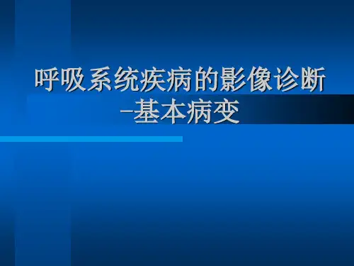 医学影像诊断学：影像系呼吸系统影像诊断-基本病变