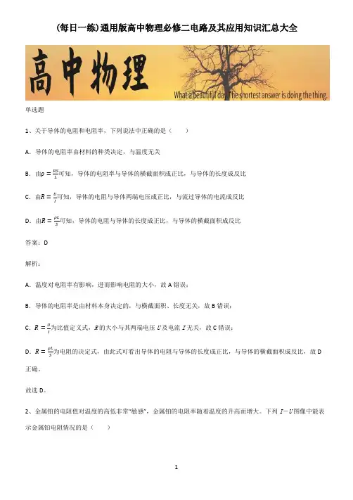 通用版高中物理必修二电路及其应用知识汇总大全