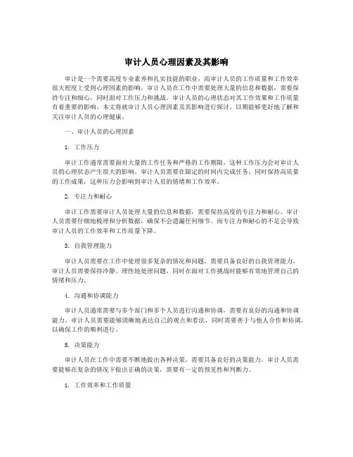 审计人员心理因素及其影响