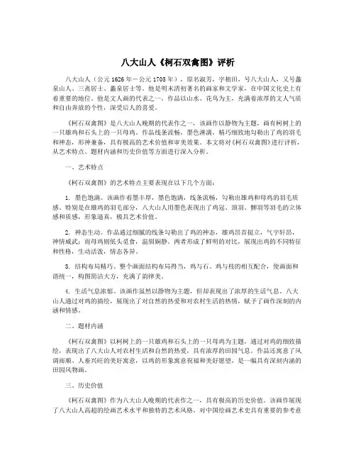 八大山人《柯石双禽图》评析