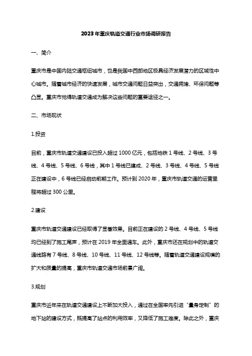 2023年重庆轨道交通行业市场调研报告