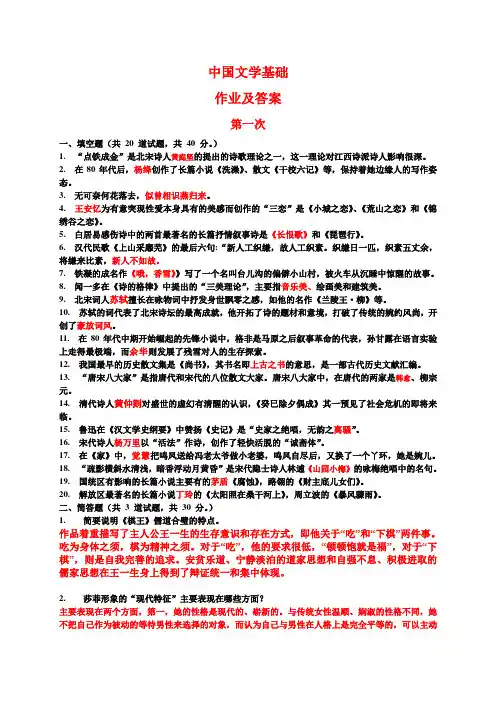 电大中国文学基础作业及答案(全)