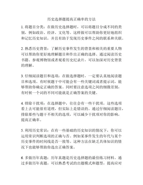 历史选择题提高正确率的方法