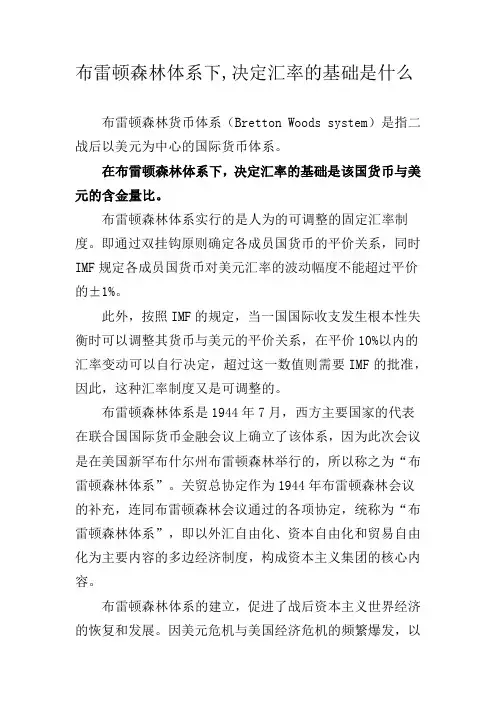 布雷顿森林体系下,决定汇率的基础是