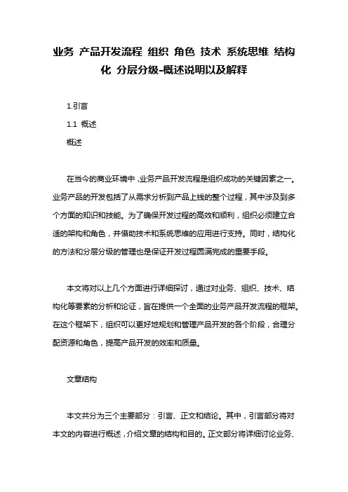 业务 产品开发流程 组织 角色 技术 系统思维 结构化 分层分级-概述说明以及解释