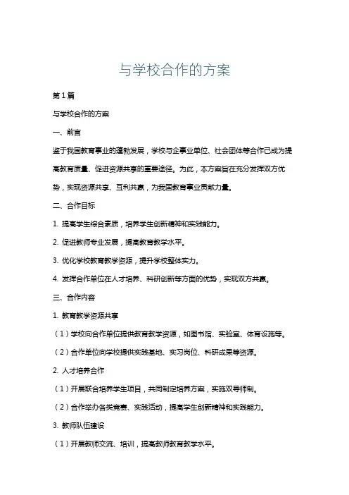 与学校合作的方案