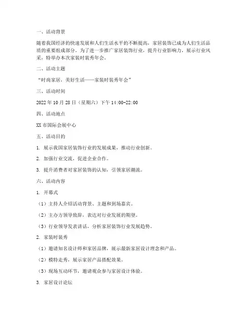 家装时装秀年会策划方案