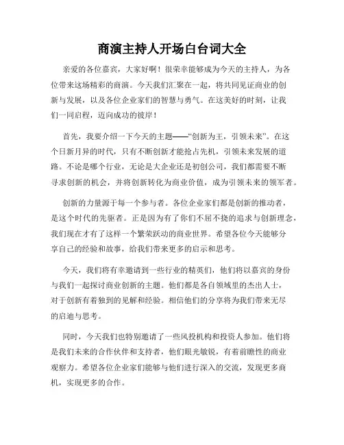 商演主持人开场白台词大全