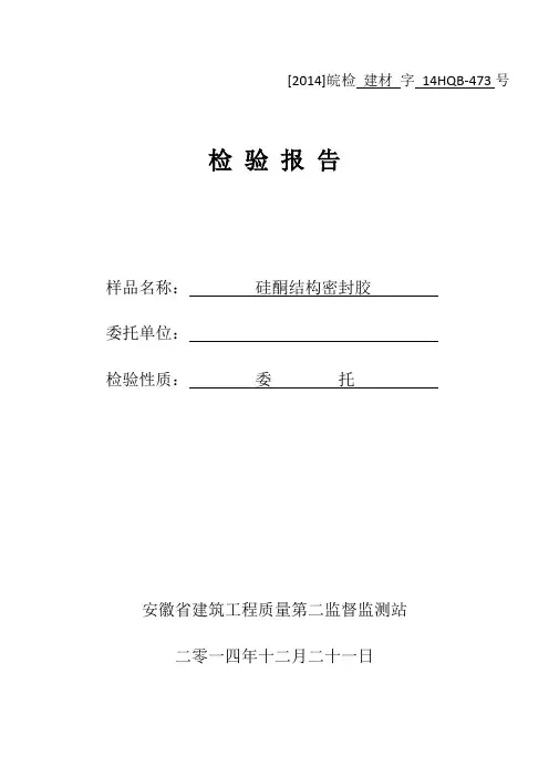 硅酮结构密封胶检验报告